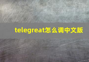 telegreat怎么调中文版