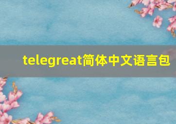 telegreat简体中文语言包