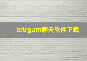 telrgam聊天软件下载