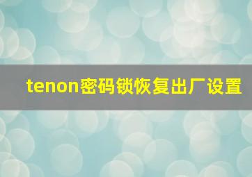 tenon密码锁恢复出厂设置