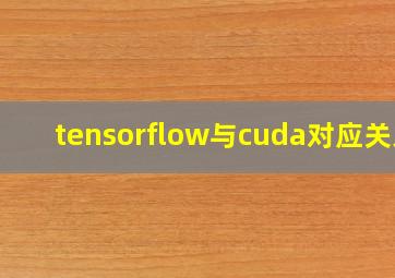 tensorflow与cuda对应关系