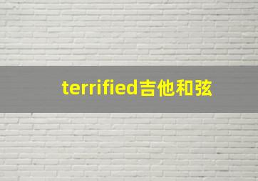 terrified吉他和弦