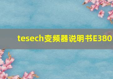 tesech变频器说明书E380