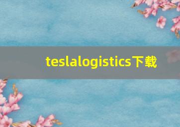 teslalogistics下载