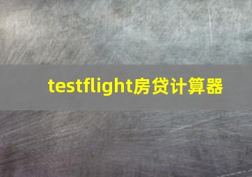 testflight房贷计算器