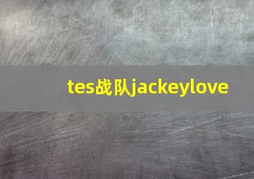 tes战队jackeylove