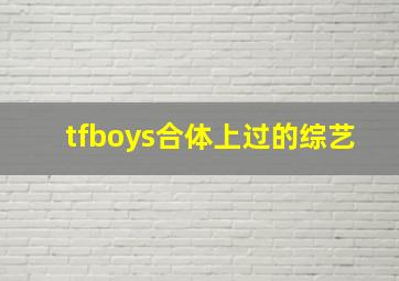 tfboys合体上过的综艺