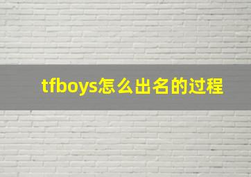 tfboys怎么出名的过程