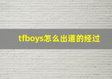 tfboys怎么出道的经过