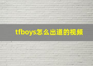 tfboys怎么出道的视频