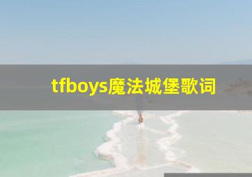 tfboys魔法城堡歌词