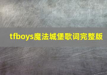 tfboys魔法城堡歌词完整版