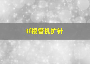 tf根管机扩针