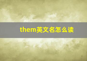 them英文名怎么读