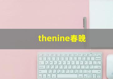 thenine春晚