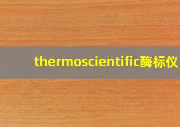 thermoscientific酶标仪