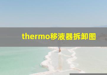 thermo移液器拆卸图