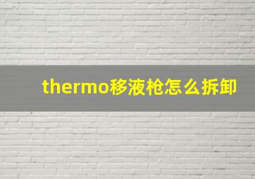 thermo移液枪怎么拆卸