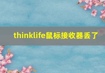 thinklife鼠标接收器丢了