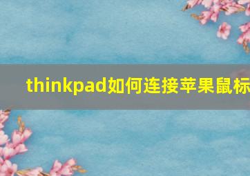 thinkpad如何连接苹果鼠标