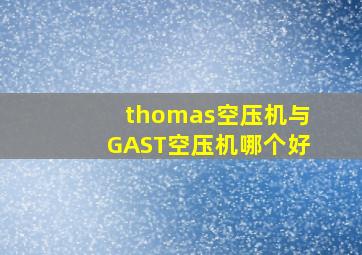 thomas空压机与GAST空压机哪个好