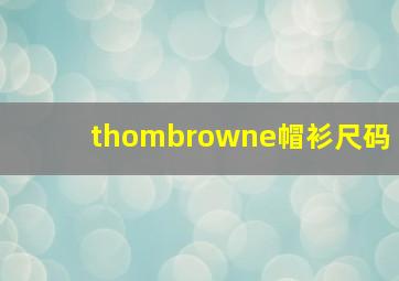 thombrowne帽衫尺码