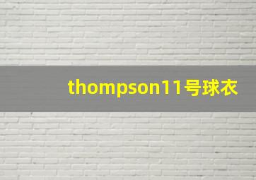 thompson11号球衣