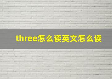 three怎么读英文怎么读