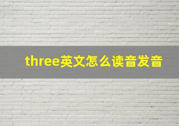 three英文怎么读音发音