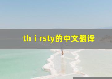 thⅰrsty的中文翻译