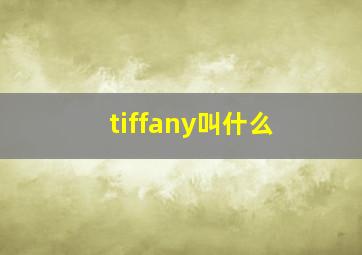 tiffany叫什么