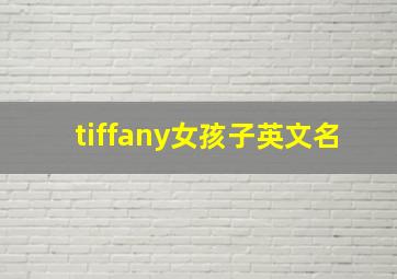 tiffany女孩子英文名