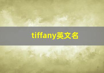 tiffany英文名