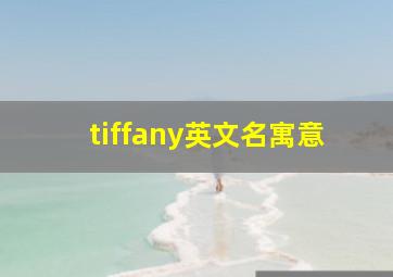 tiffany英文名寓意