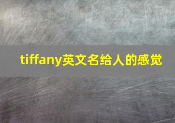 tiffany英文名给人的感觉