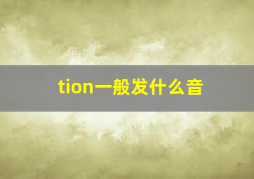 tion一般发什么音