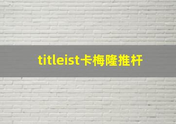 titleist卡梅隆推杆