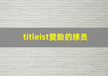 titleist赞助的球员