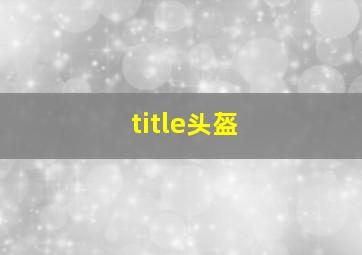 title头盔