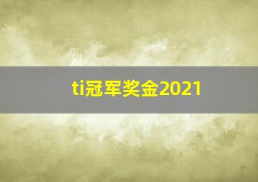 ti冠军奖金2021