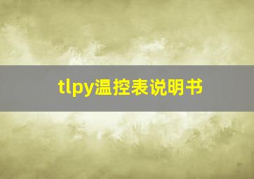 tlpy温控表说明书