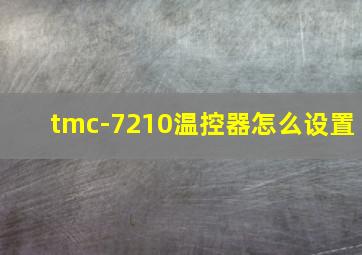 tmc-7210温控器怎么设置