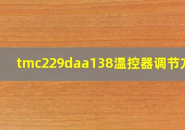 tmc229daa138温控器调节方法