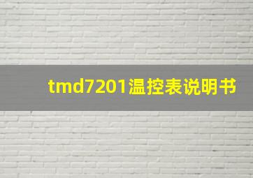 tmd7201温控表说明书