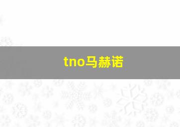 tno马赫诺