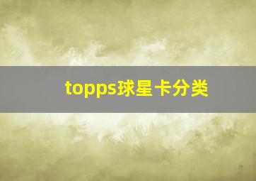 topps球星卡分类