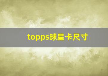 topps球星卡尺寸