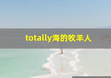 totally海的牧羊人