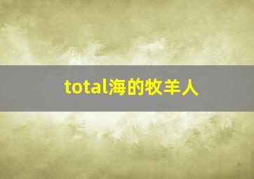 total海的牧羊人