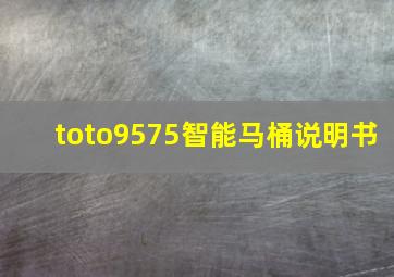 toto9575智能马桶说明书